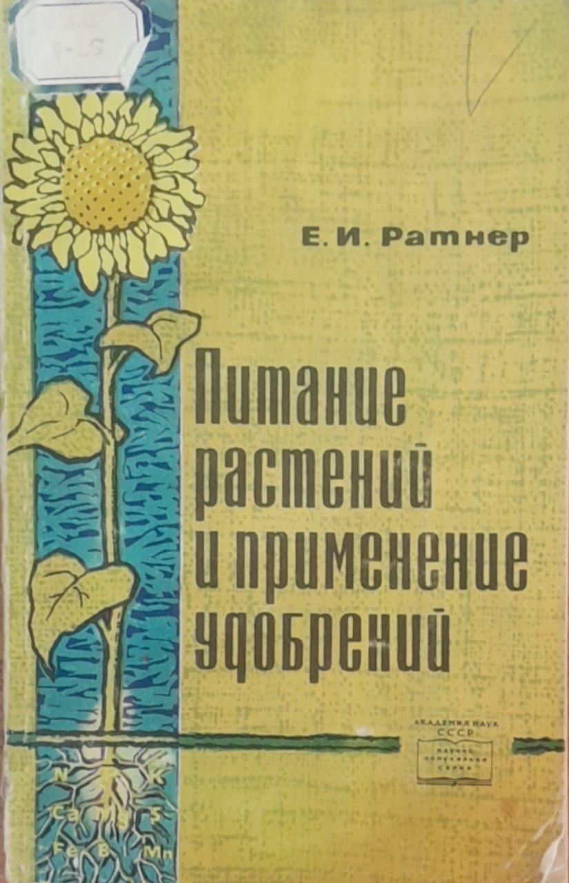 Питание растений и применение удобрений