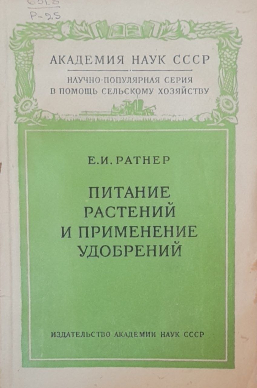 Питание растений и применение удобрений