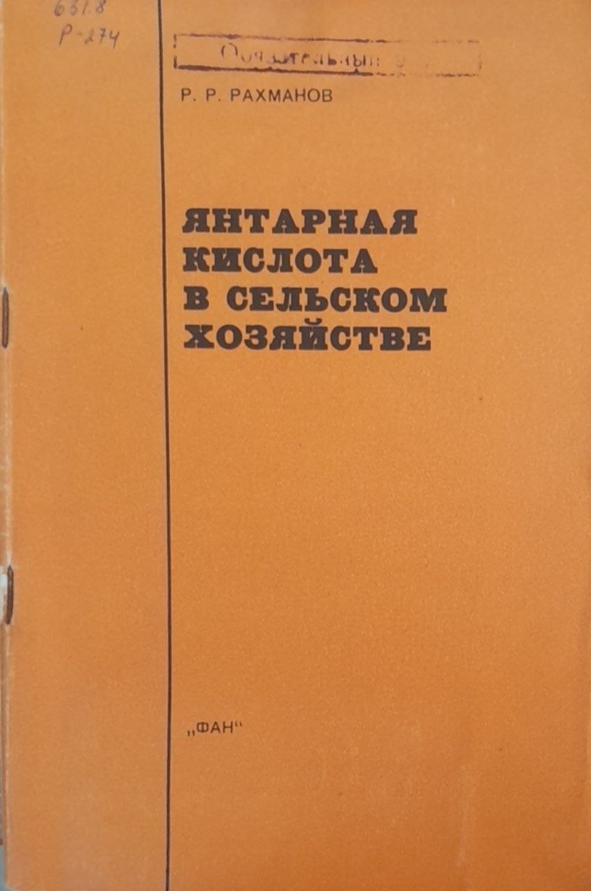 Янтарная кислота в сельском хозяйстве