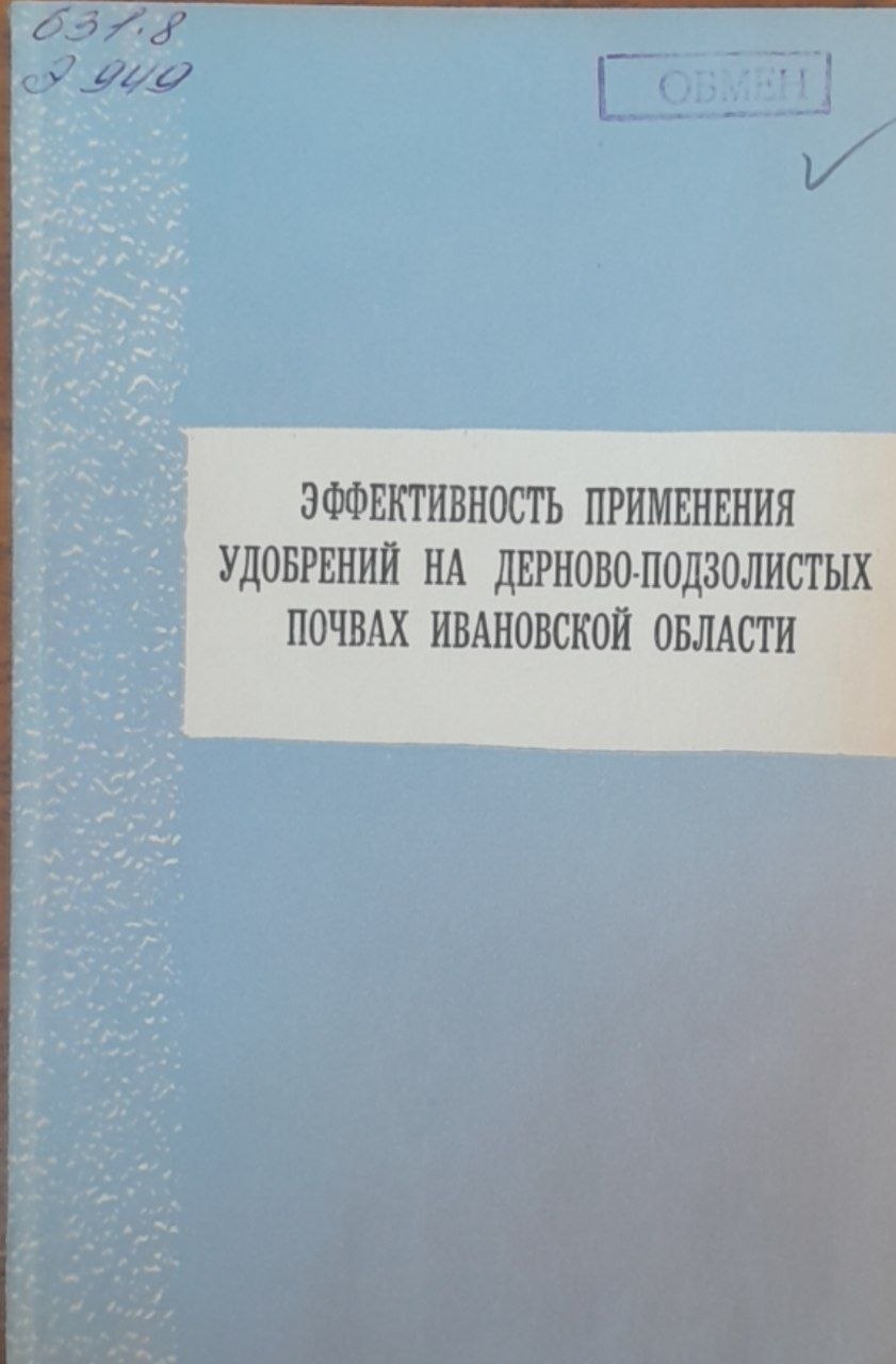 Эффективность применения удобрений на дерново-подзолистых почвах Ивановской области
