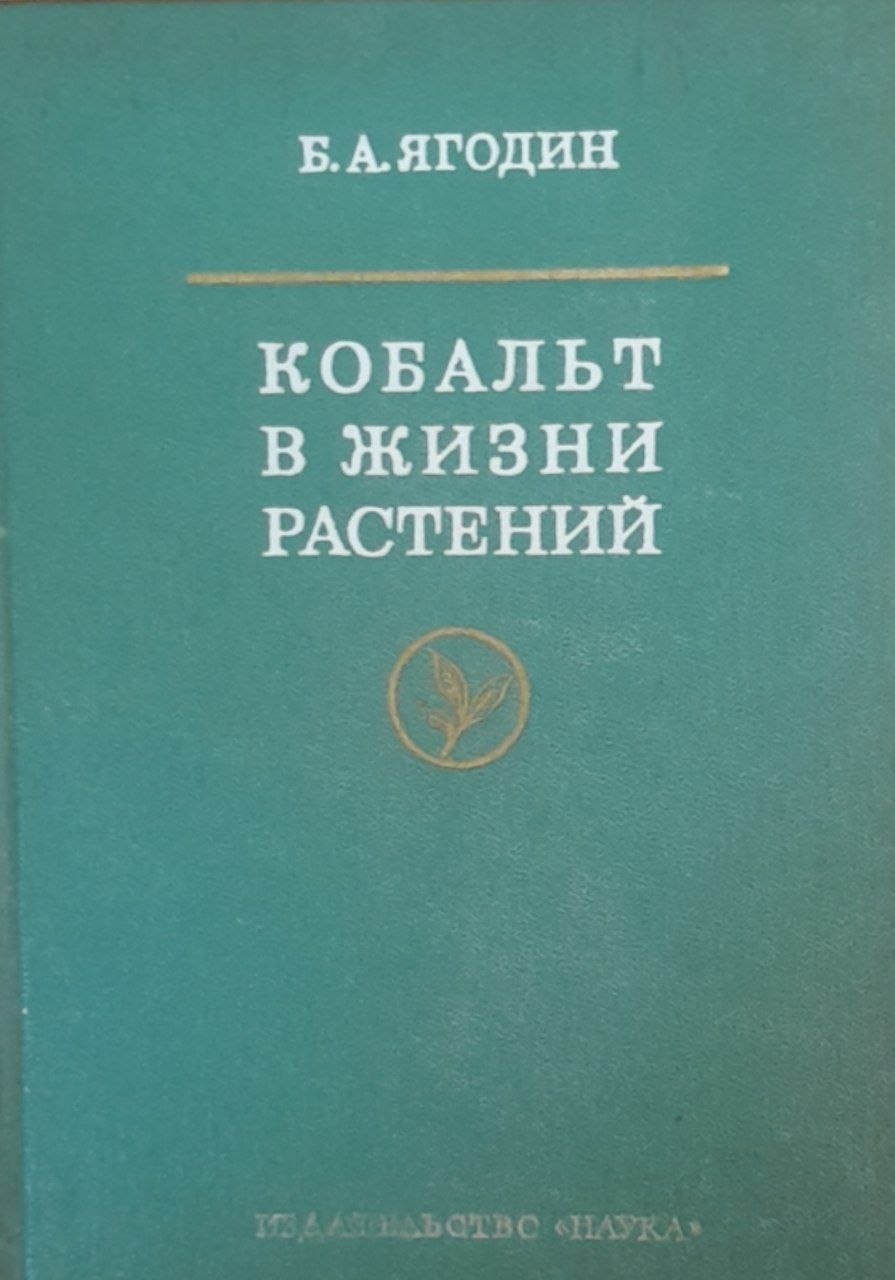 Кобальт в жизни растений