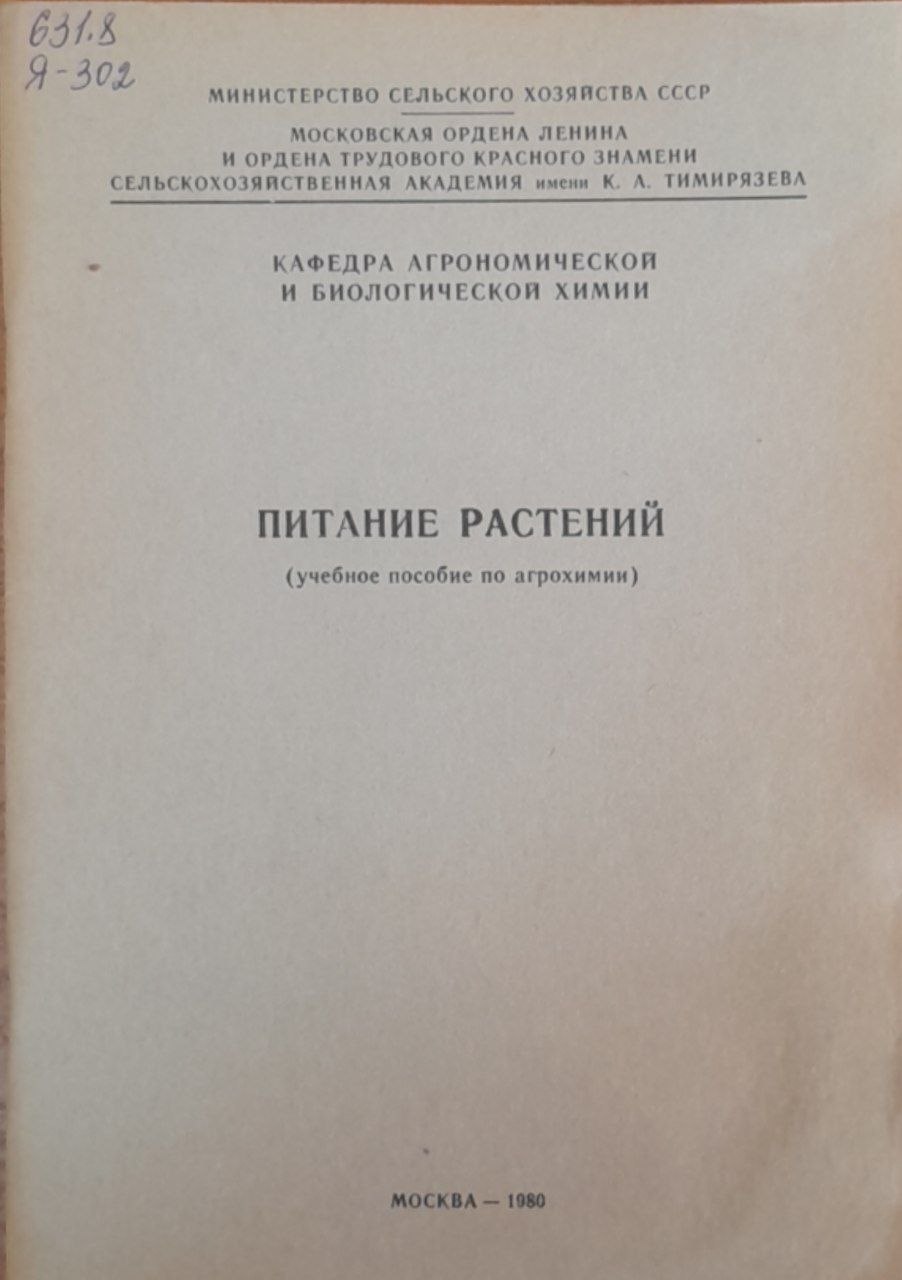 Питание растений