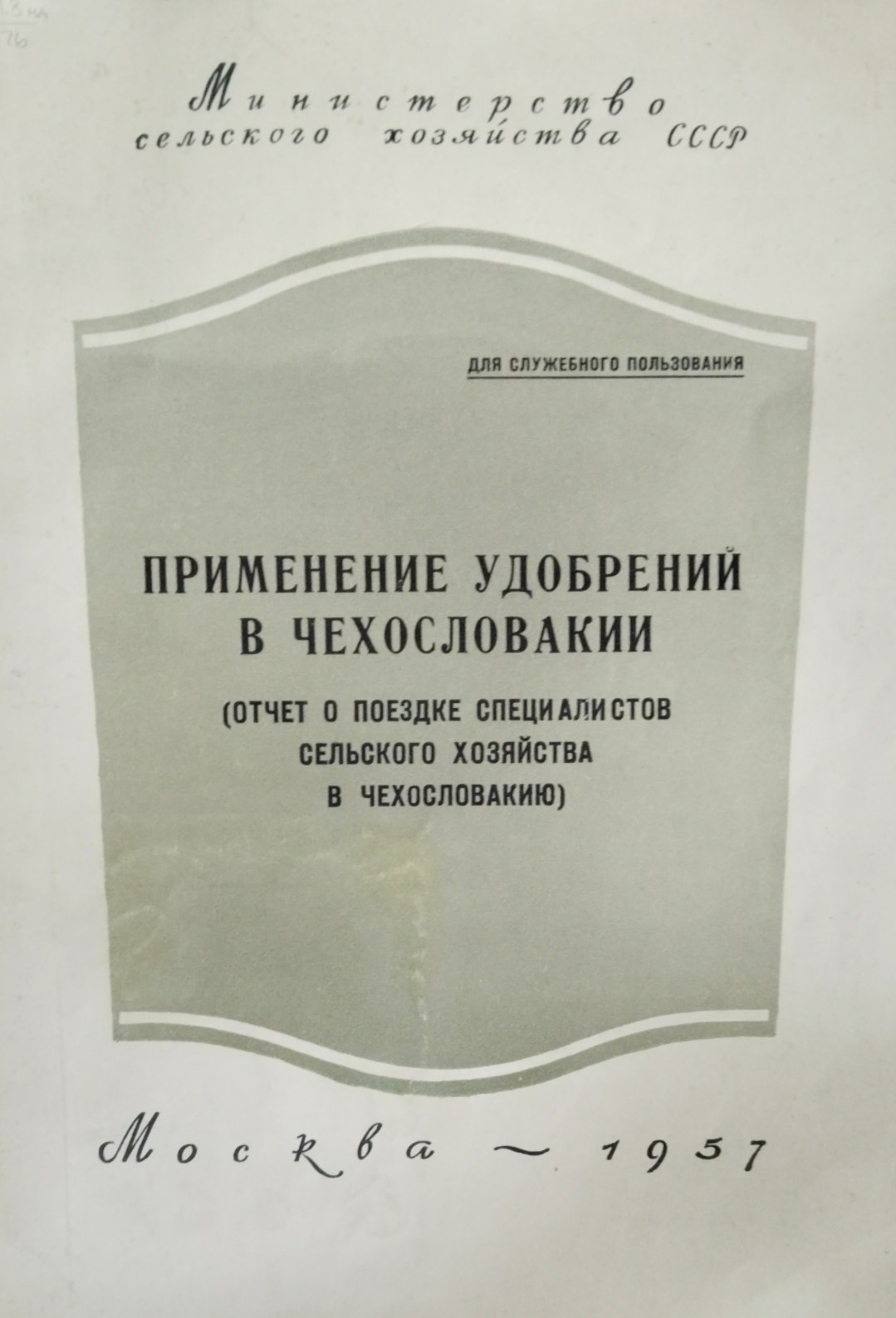Применение удобрений в Чехословакии (Отчет о поездке специалистов сельского хозяйства в Чехословакию)