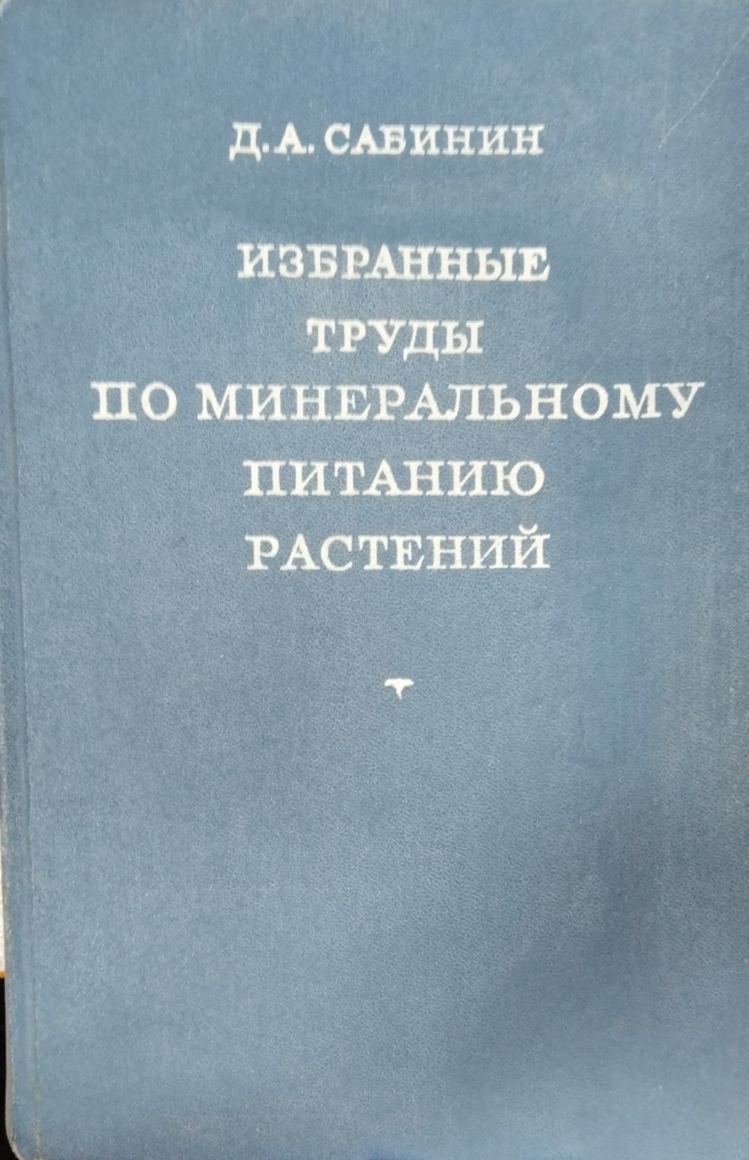 Избранные труды поминеральному питанию растений