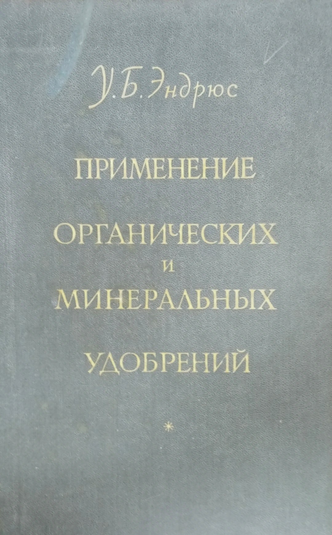 Применение органических и минеральных удобрений