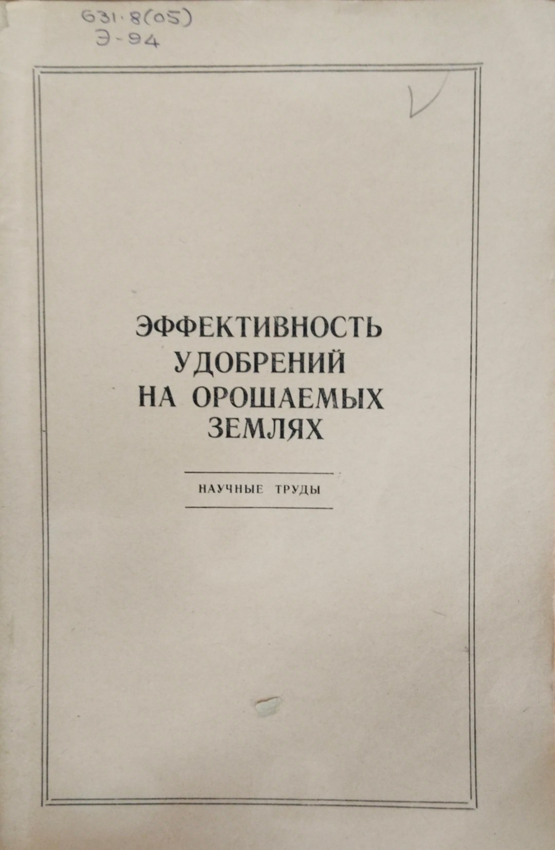 Эффективность удобрений на орошаемых землях