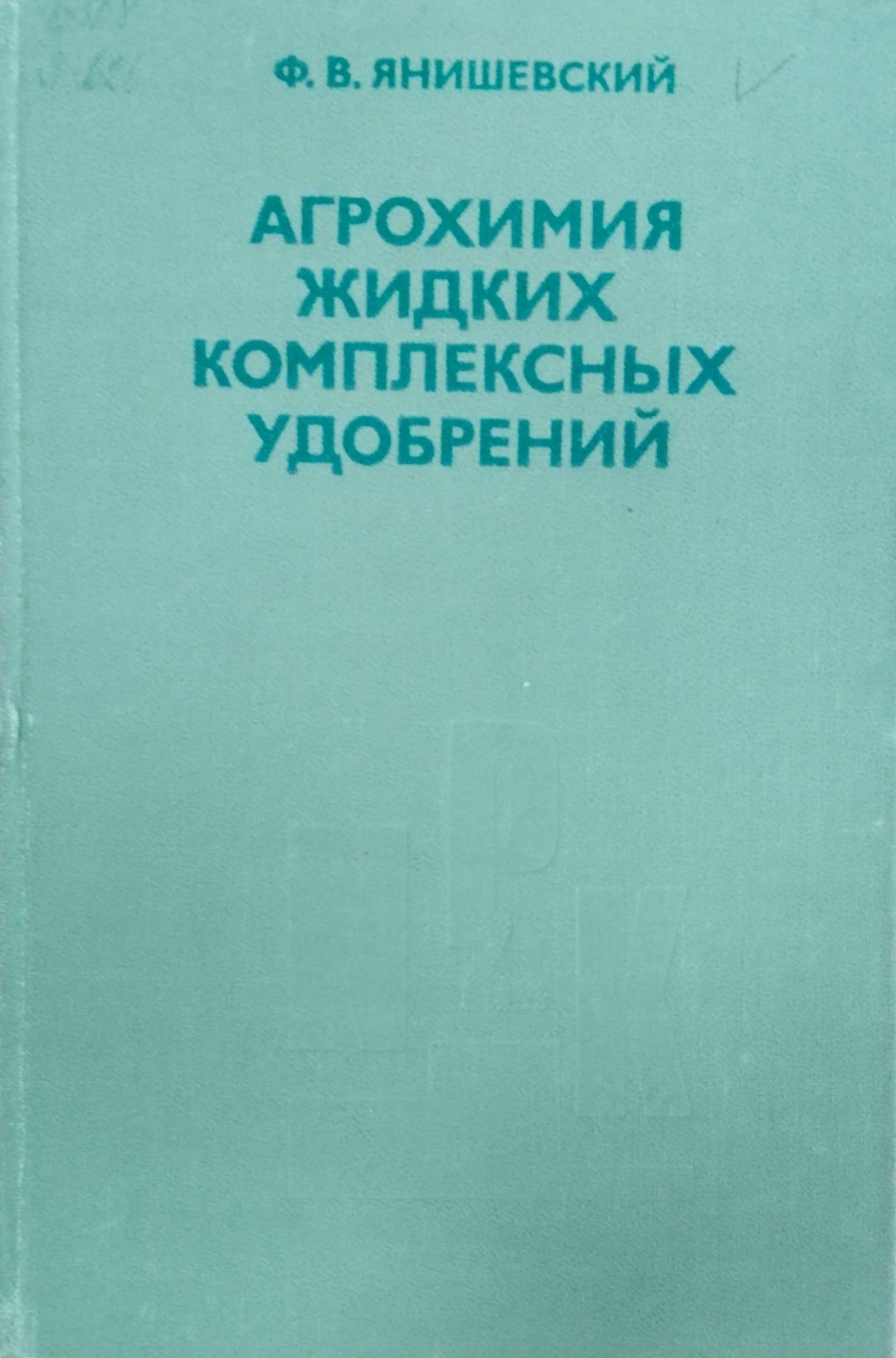 Агрохимия жидких комплексных удобрений