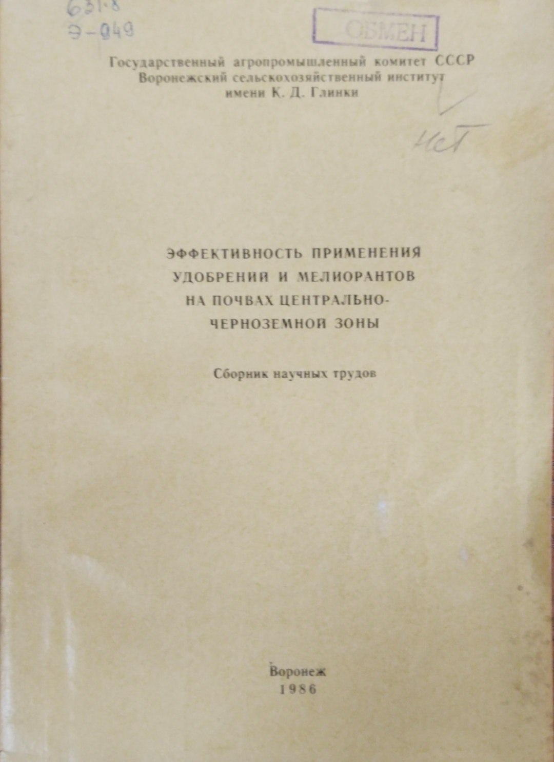 Эффективность применения удобрений и мелтиорантов на почвах Центрально-Черноземной зоны