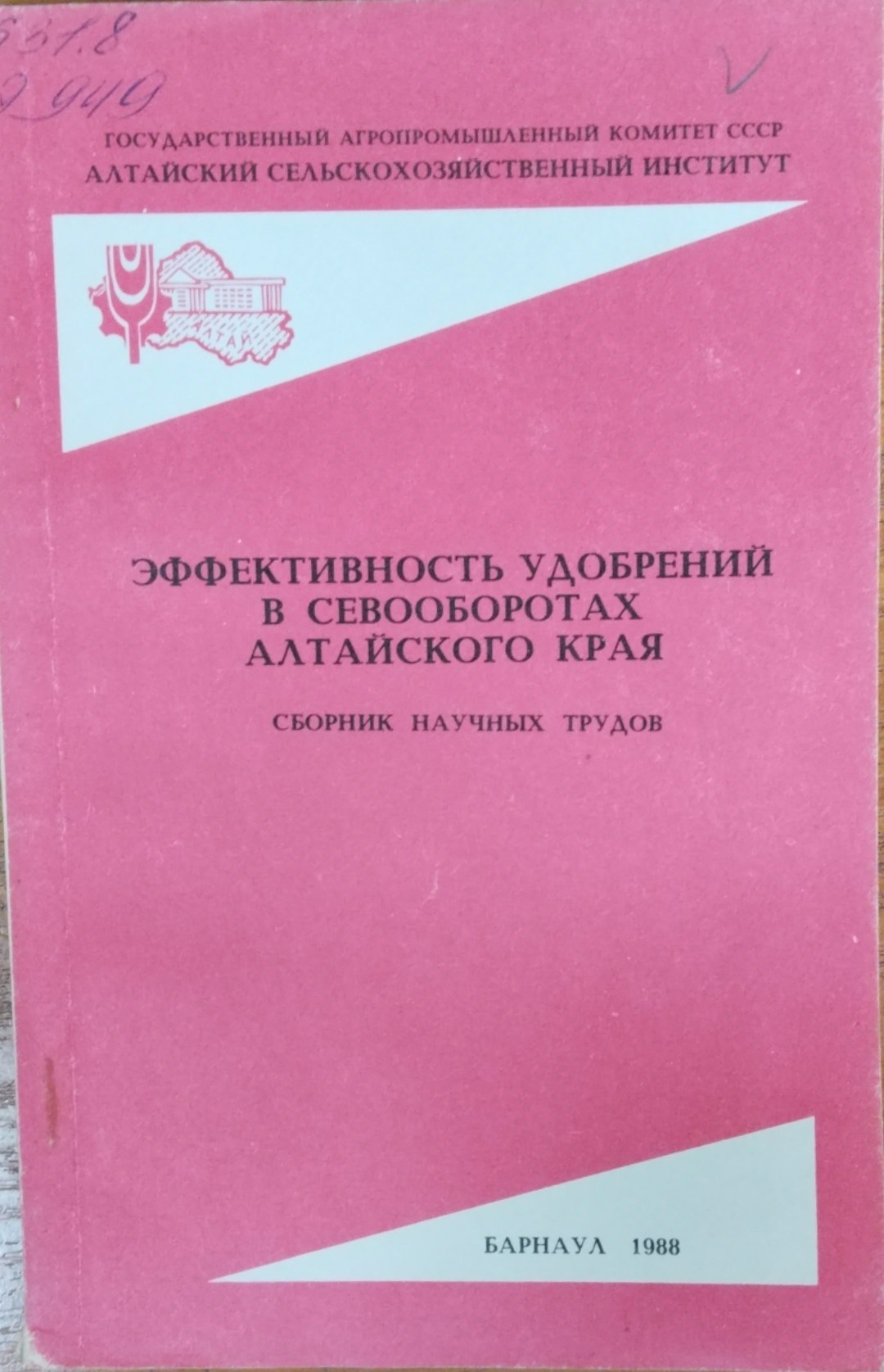 Эффективность удобрений в севооборотах Алтайского края