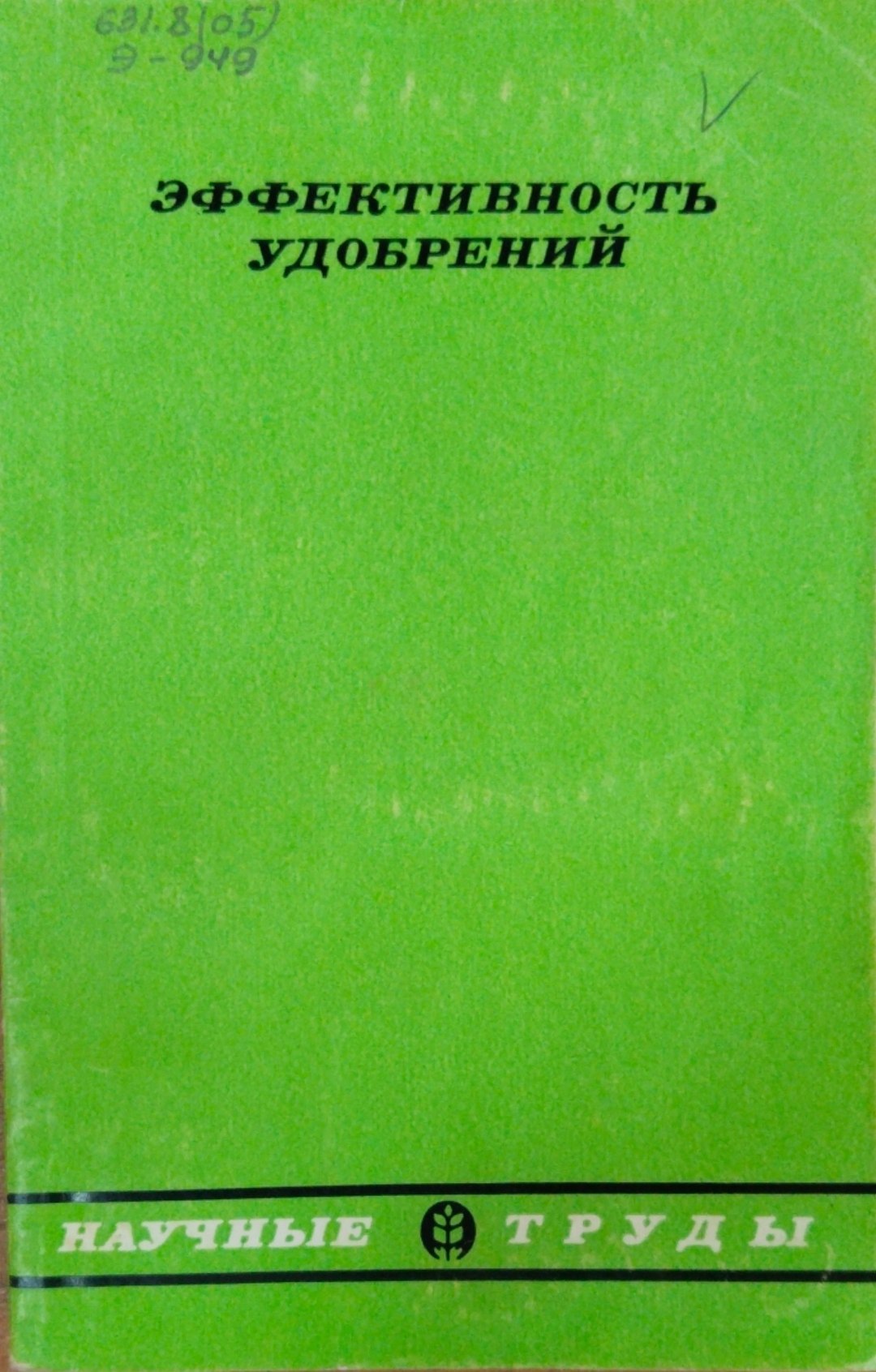 Эффективность удобрений
