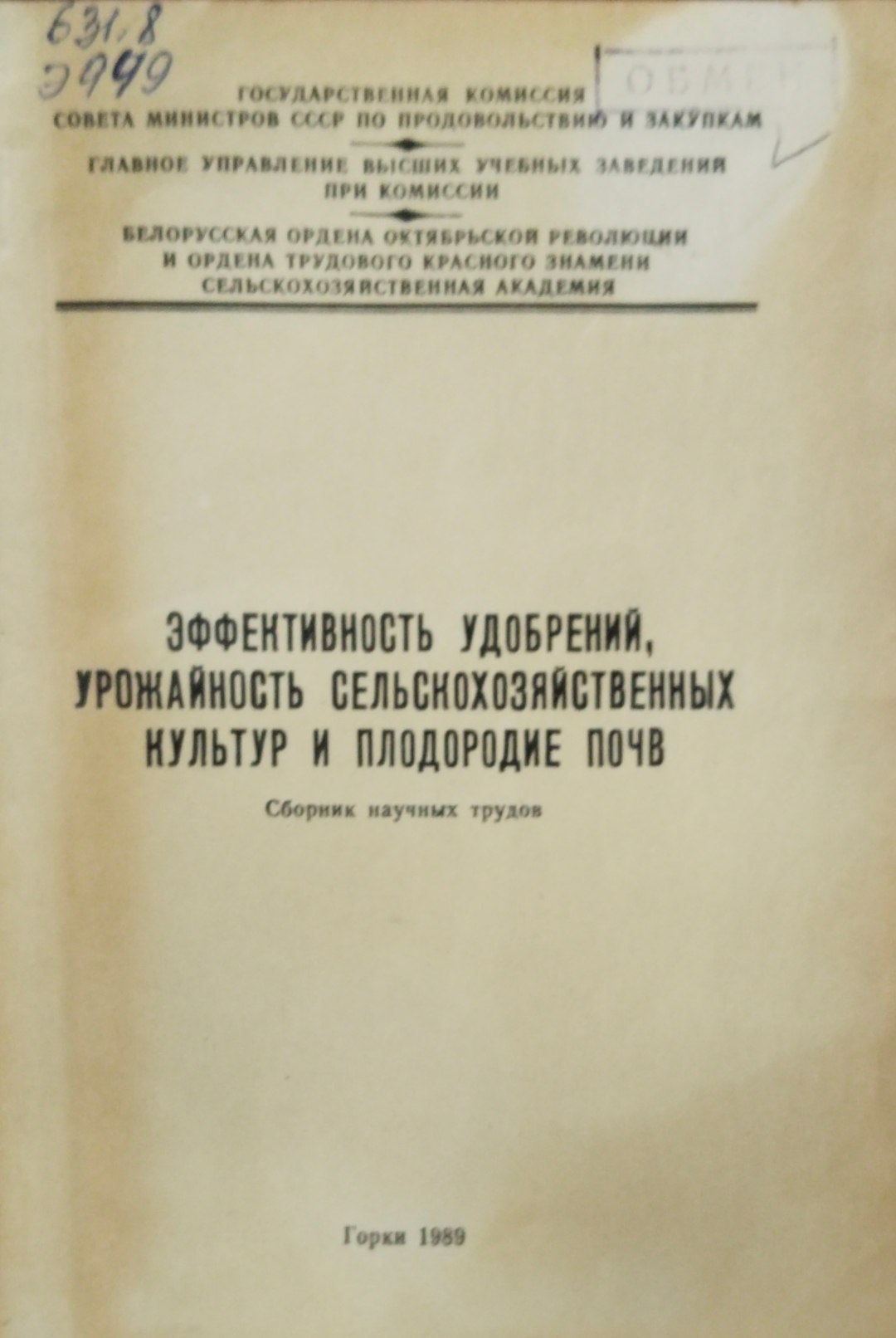 Эффективность удобрений, урожайность сельскохозяйственных культур и плодородие почв