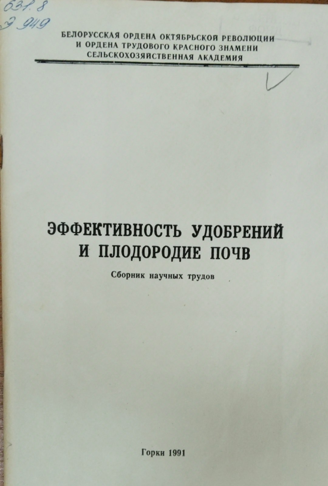 Эффективность удобрений и плодородие почв