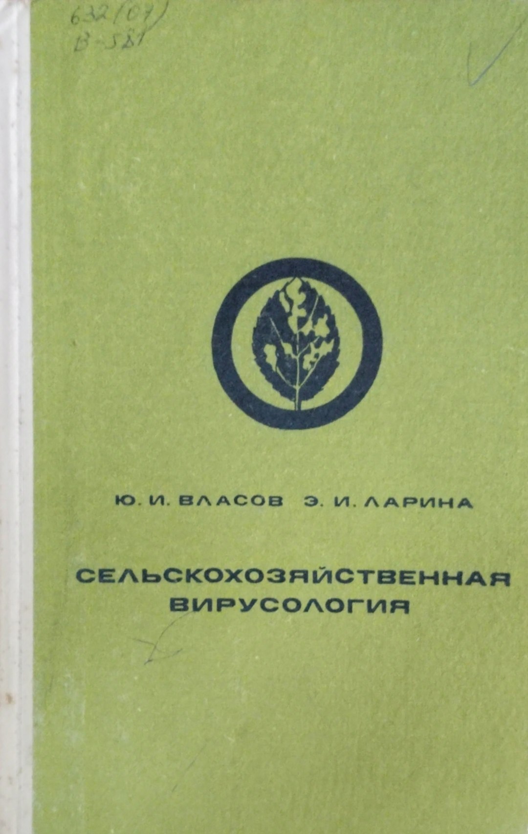 Сельскохозяйственная вирусология