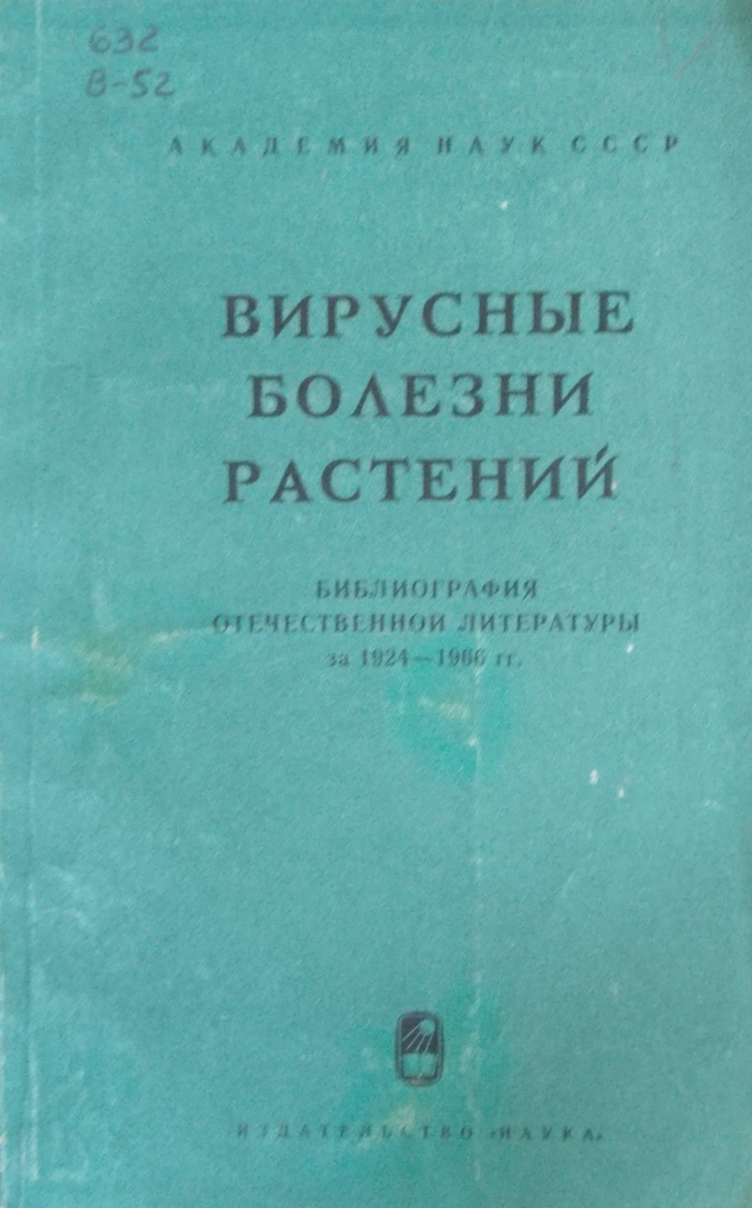 Вирусные болезни растений