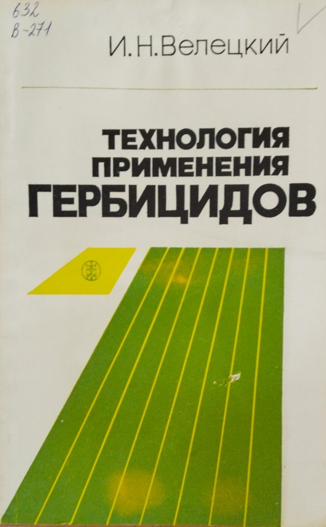 Технология применения гербицидов