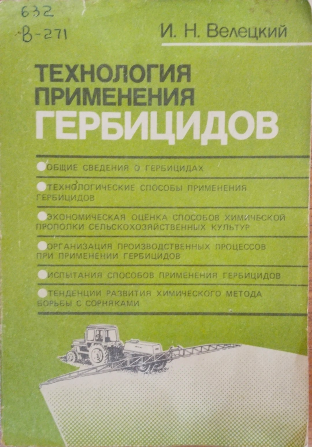 Технология применения гербицидов
