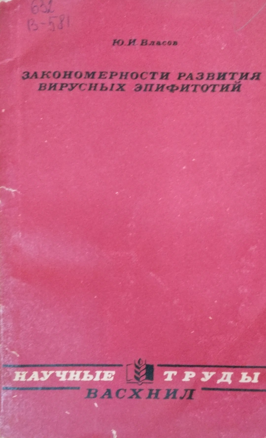 Закономерности развития вирусных эпифитотий