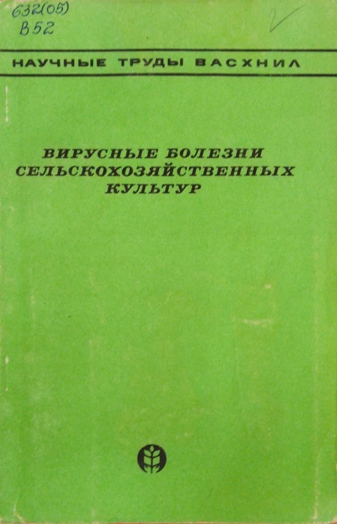 Вирусные болезни сельскохозяйственных культур