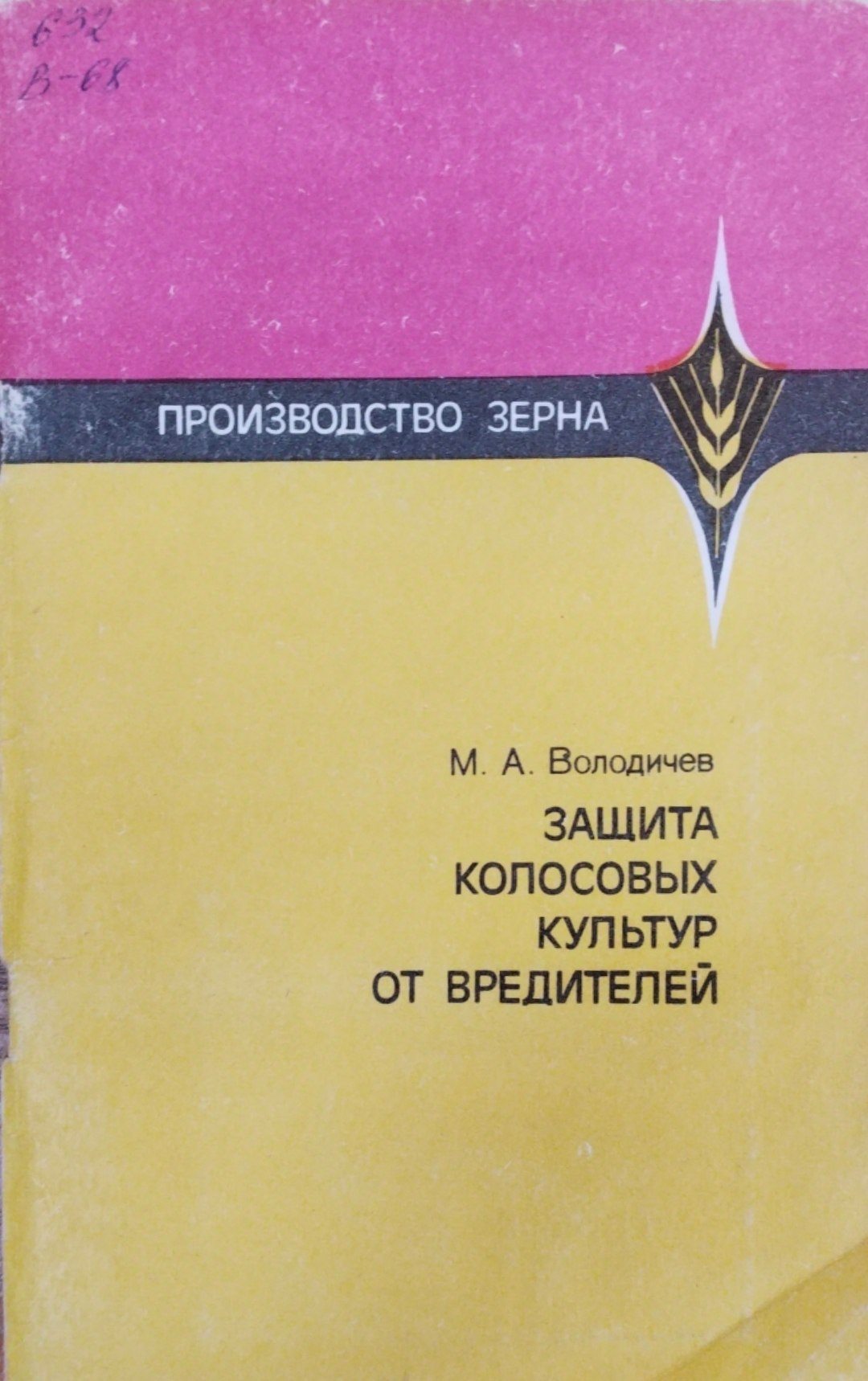 Защита колосовых культур от вредителей