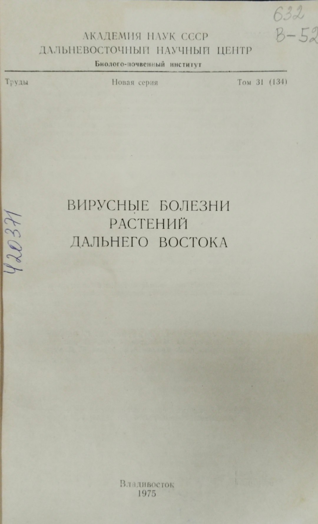 Вирусные болезни растений Дальнего Востока