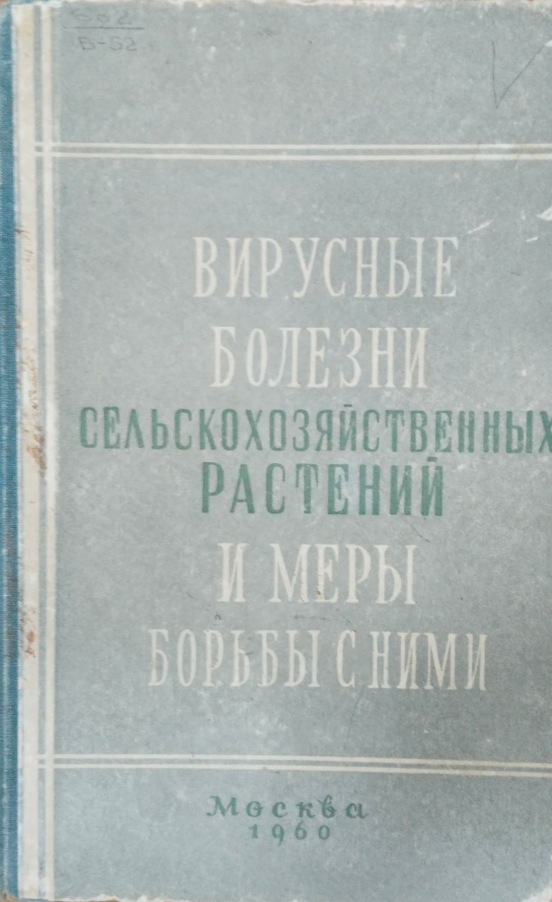 Вирусные болезни  сельскохозяйственных растений и меры борьбы с ними
