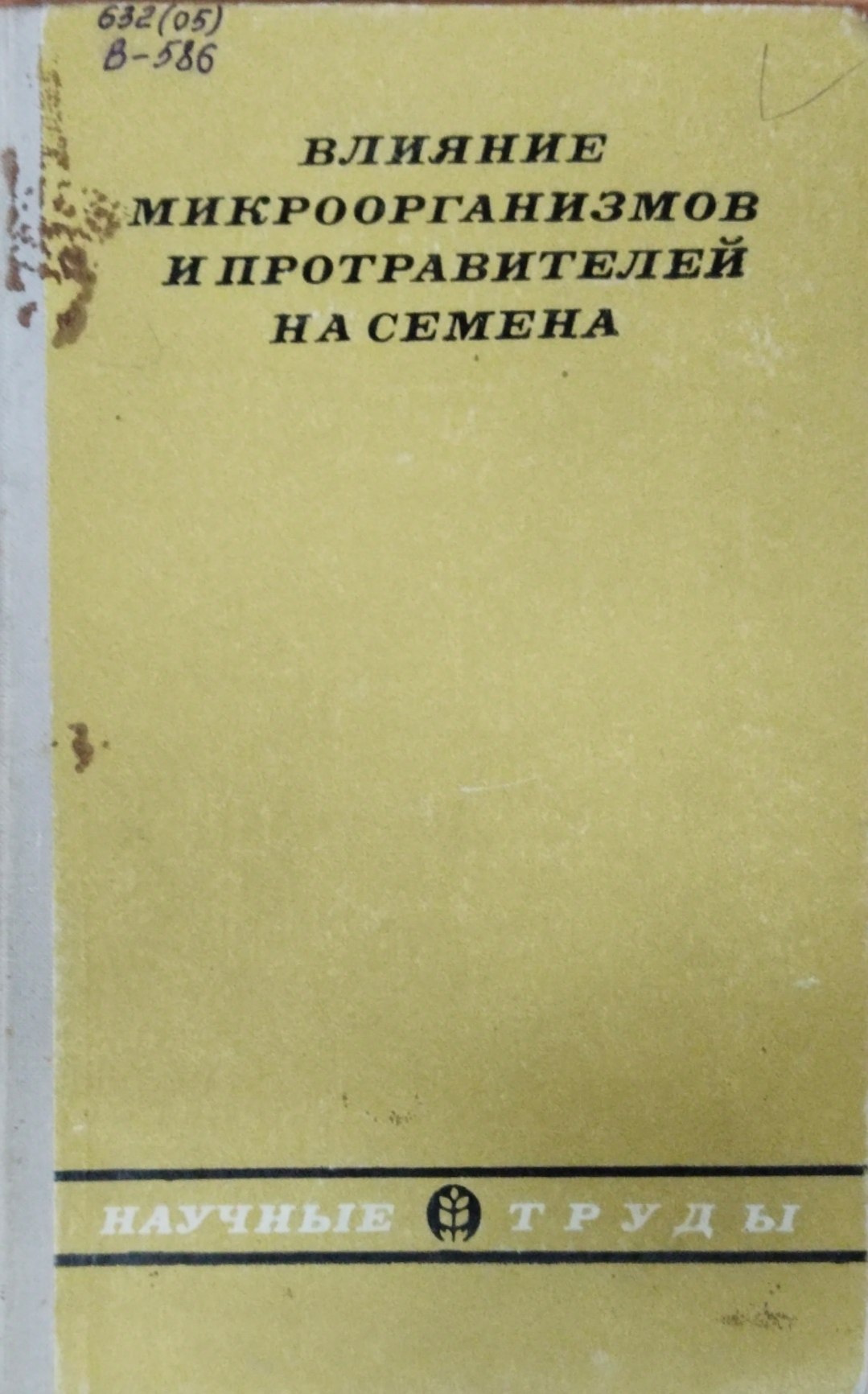 Влияние микроорганизмов и протравителей на семена