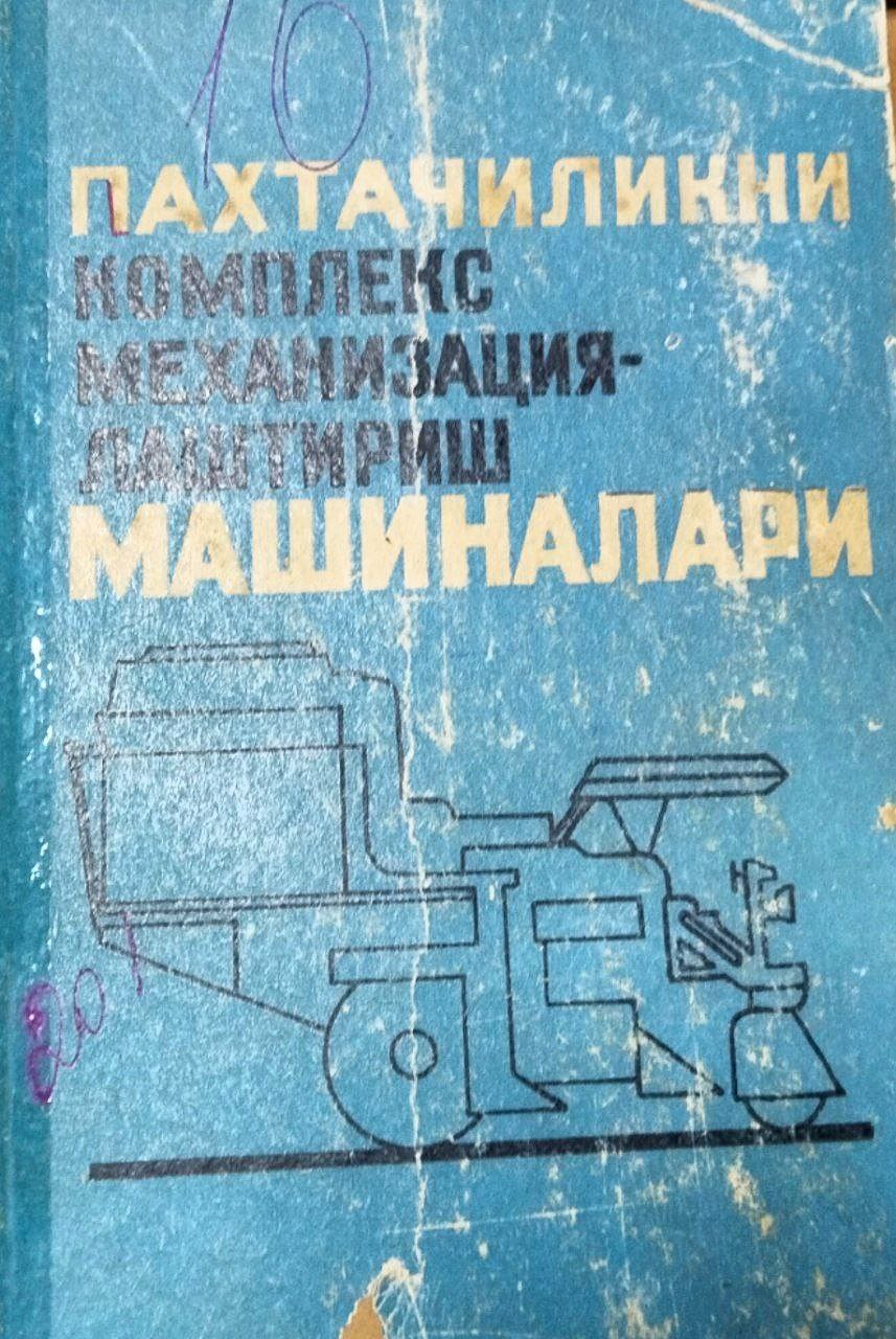 Пахтачиликни комплекс механизациялаштириш машиналари