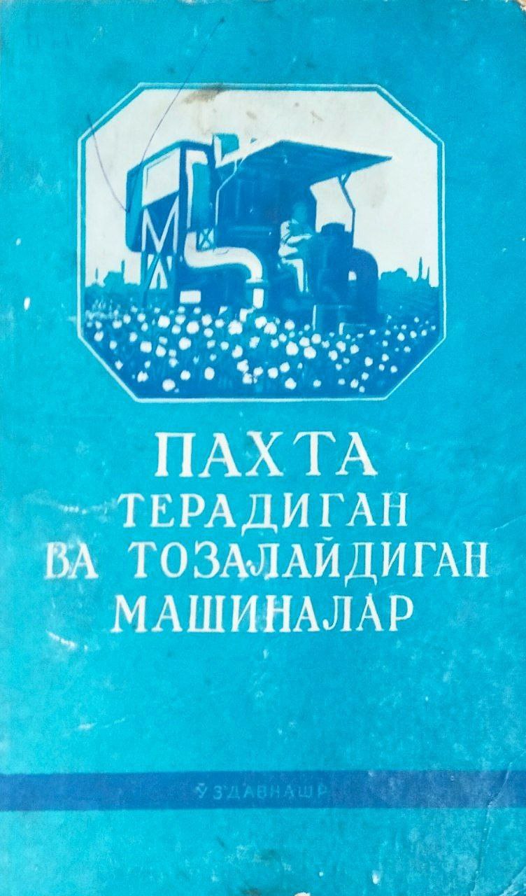 Пахта терадиган ва тозалайдиган машиналар
