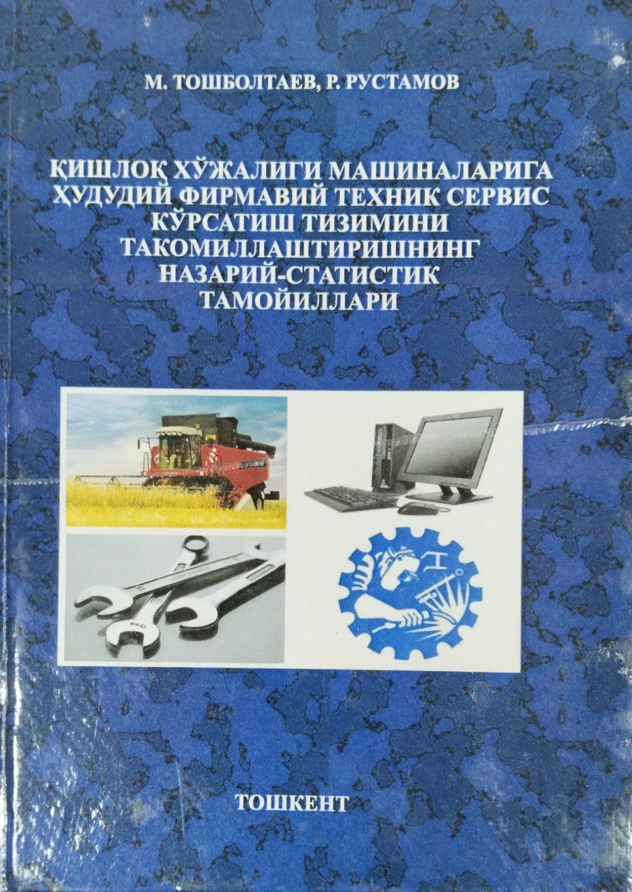 Қишлоқ хўжалиги машиналарига ҳудудий фирмавий техник сервис кўрсатиш тизимини такомиллаштиришнинг назарий-статистик тамойиллари