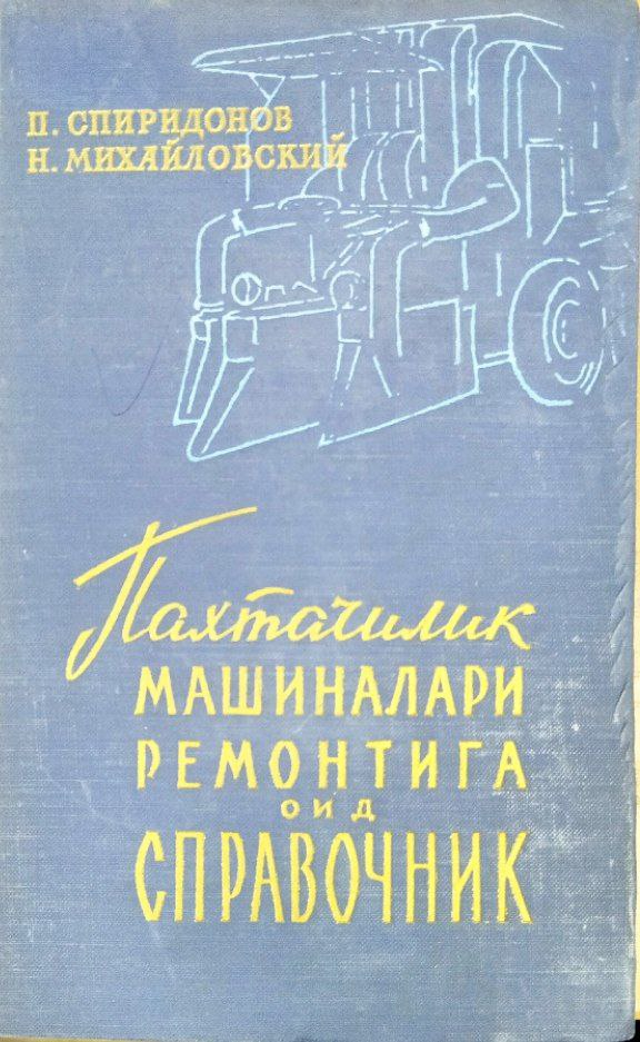 Пахтачилик машиналари ремонтига оид справочник
