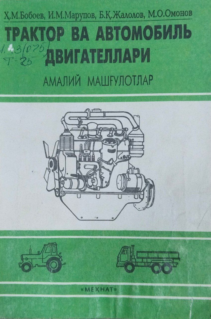 Трактор ва автомобиль двигателлари
