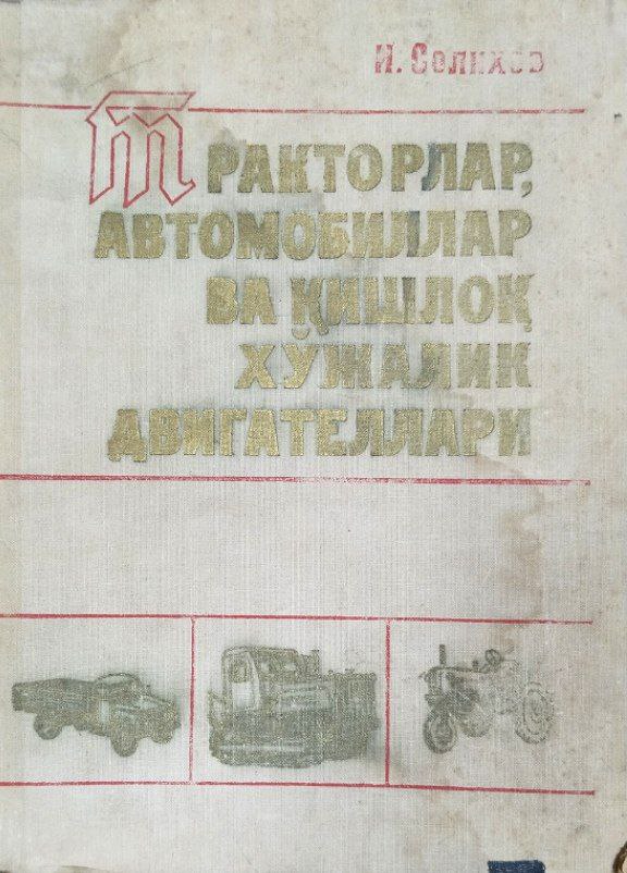 Тракторлар, автомобиллар ва қишлоқ хўжалик двигателлари