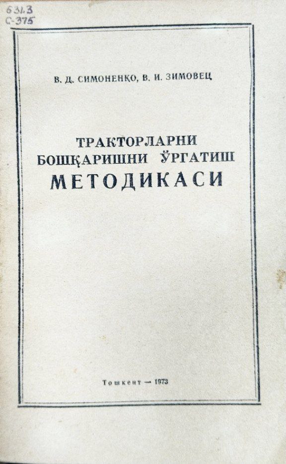 Тракторларни бошқаришни ўргатиш методикаси