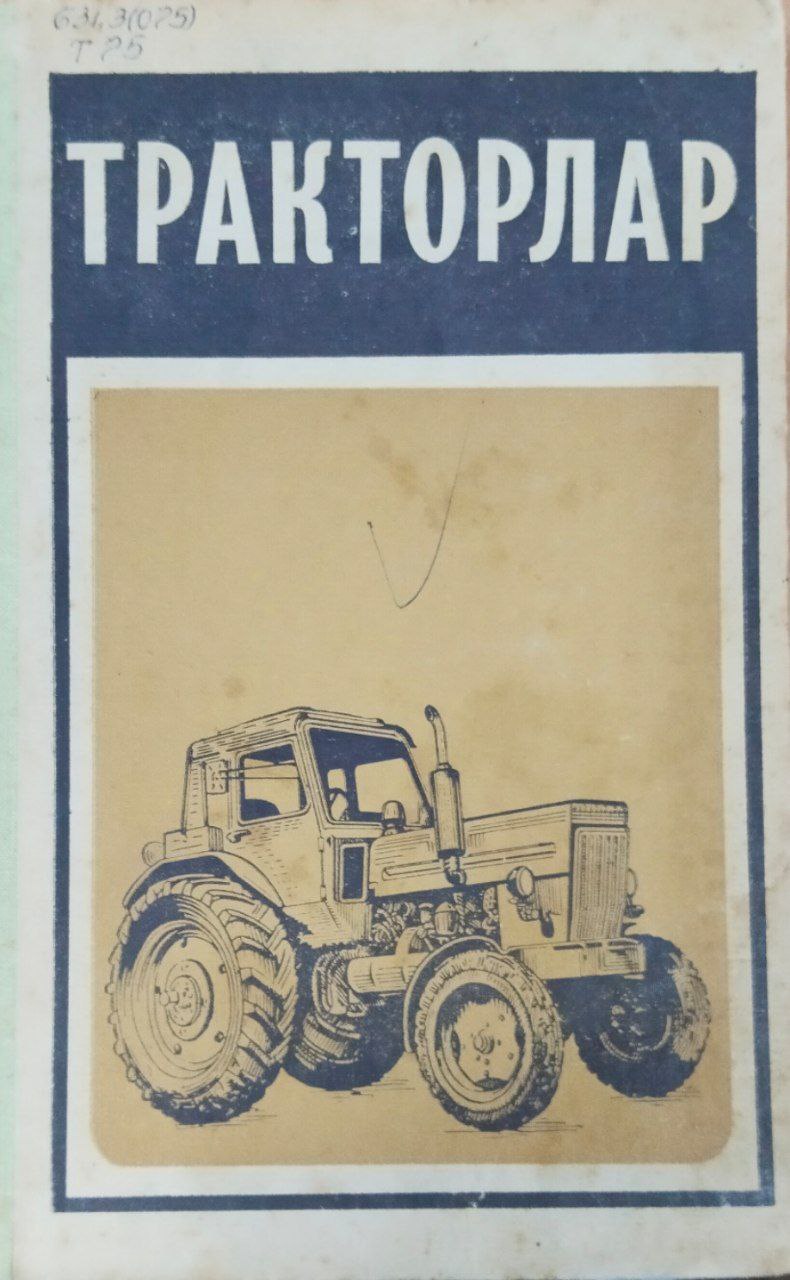 Тракторлар