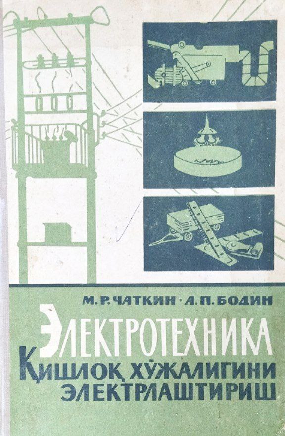 Электротехника, қишлоқ хўжалигини электрлаштириш