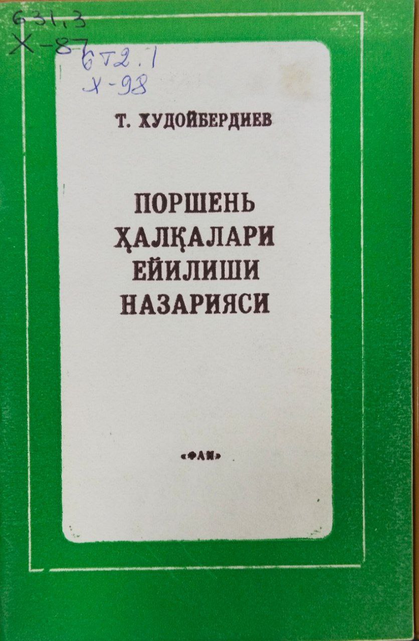 Поршень ҳалқалари ейилиши назарияси