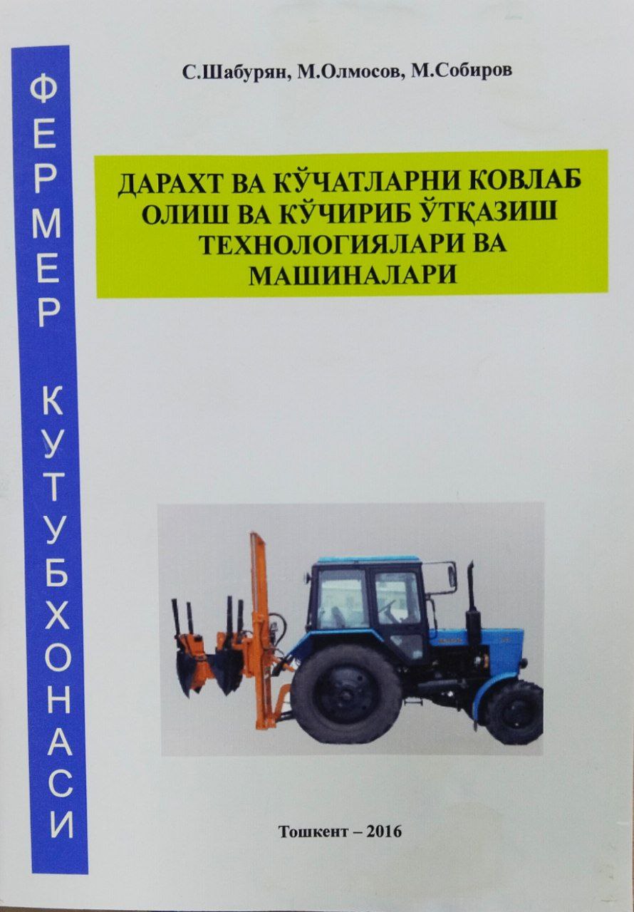 Дарахт ва кўчатларни ковлаб олиш ва кўчириб ўтказиш технологиялари ва машиналари