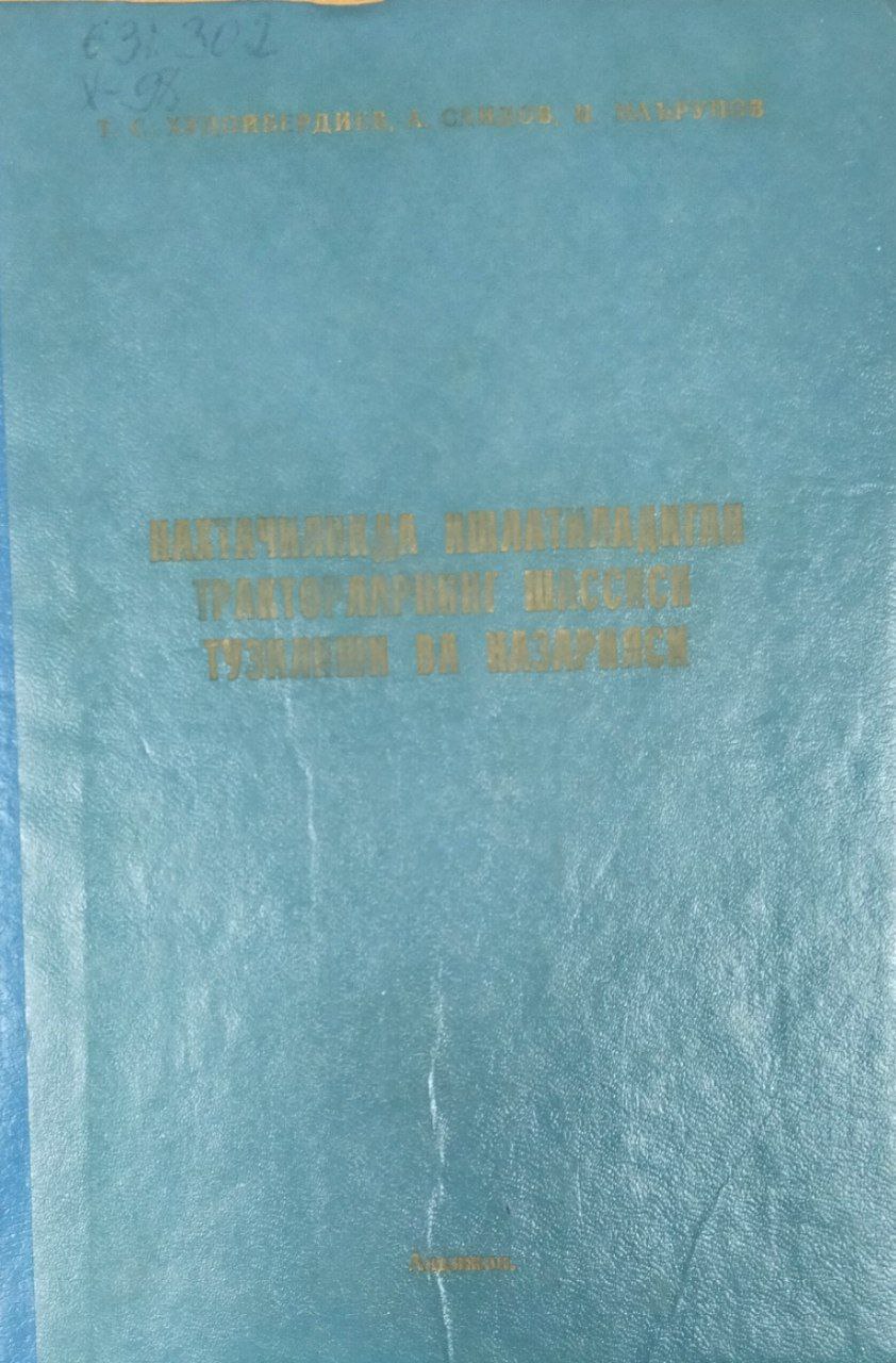 Пахтачиликда ишлатиладиган тракторларнинг шассиси тузилиши ва назарияси