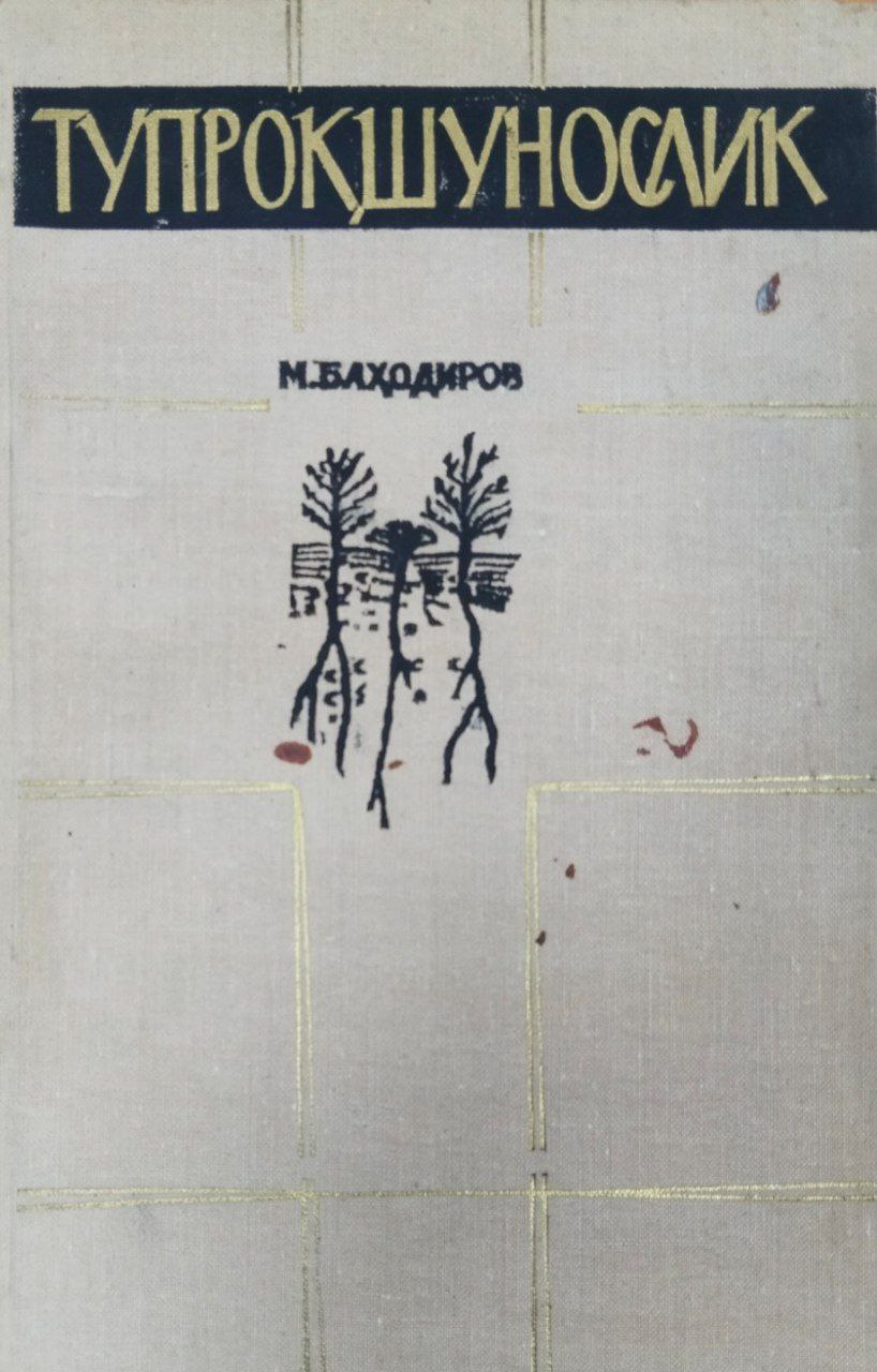 Тупроқшунослик