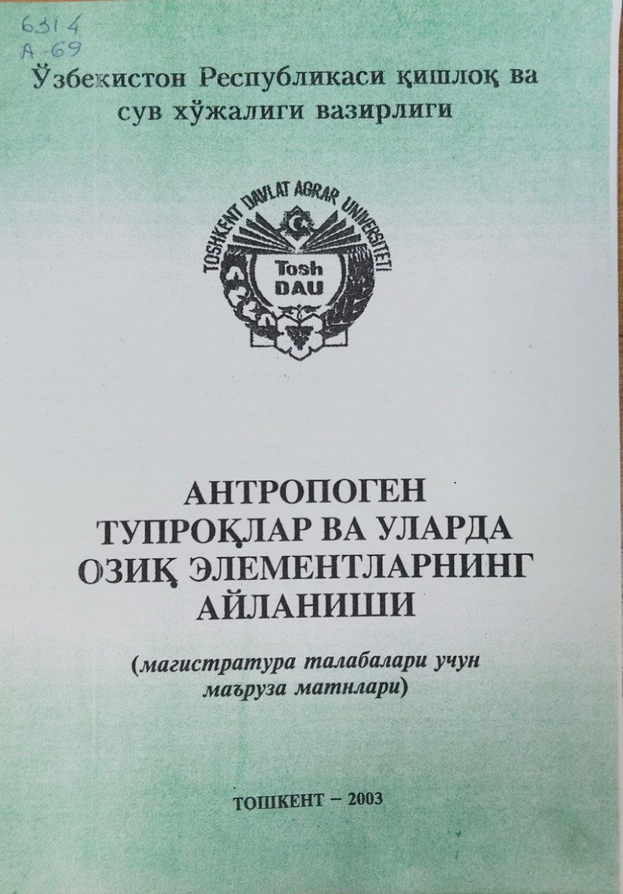 Антропоген тупроқлар ва уларда озиқ элементларнинг айланиши