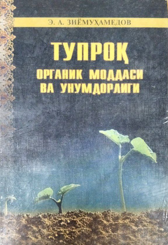 Тупроқ органик моддаси ва унумдорлиги