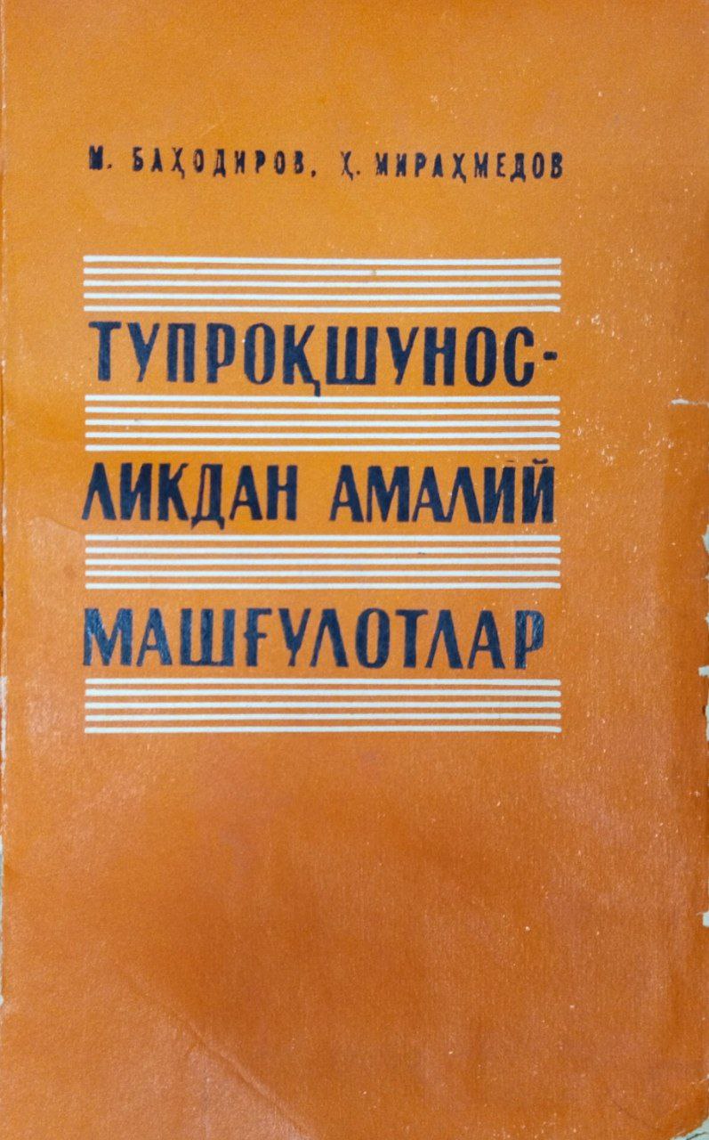 Тупроқшуносликдан амалий машғулотлар