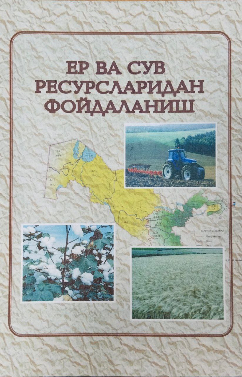 Ер ва сув ресурсларидан фойдаланиш