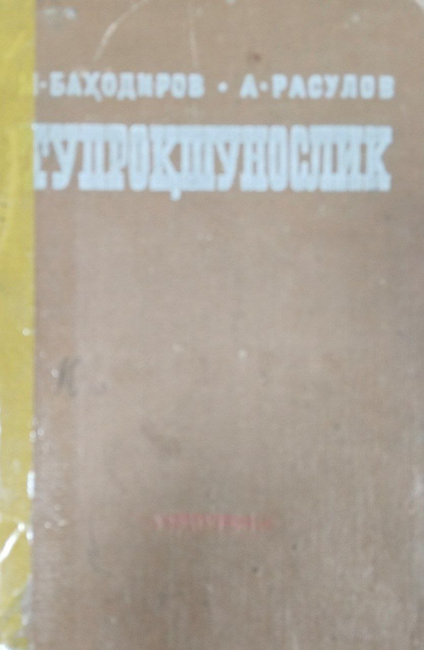 Тупроқшунослик