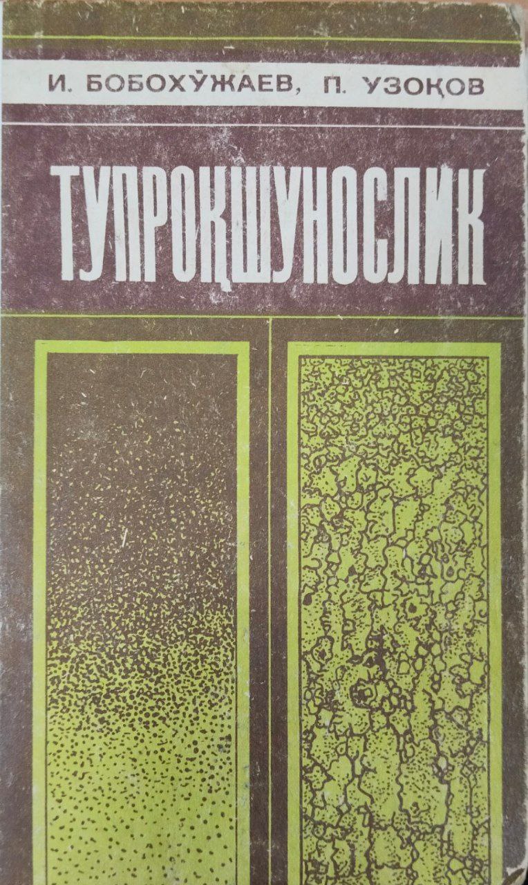 Тупроқшунослик