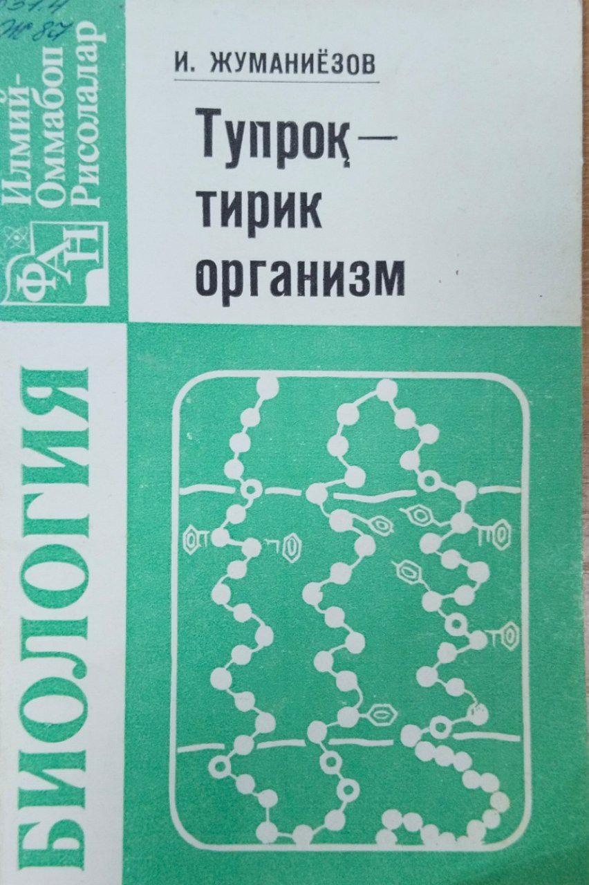 Тупроқ-тирик организм