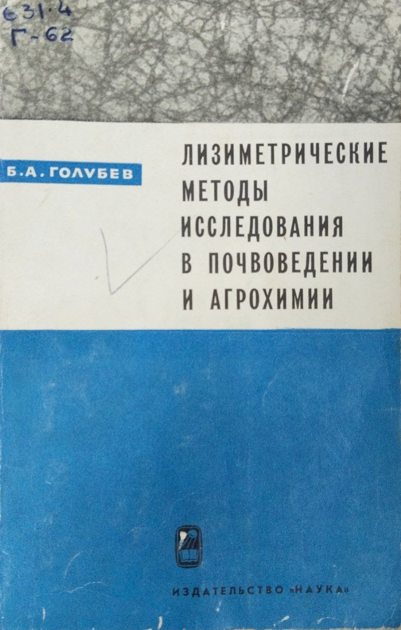 Лизиметрические методы исследования в почвоведения в почвоведении и агрохимии