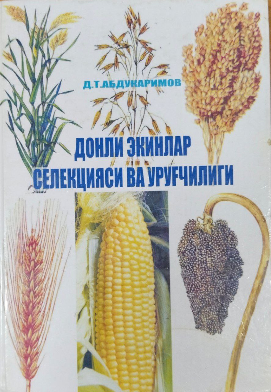 Донли экинлар селекцияси ва уруғчилиги