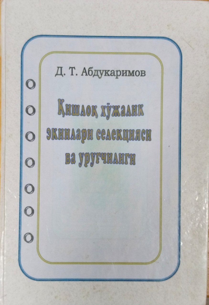 Қишлоқ хўжалик экинлари селекцияси ва уруғчилиги