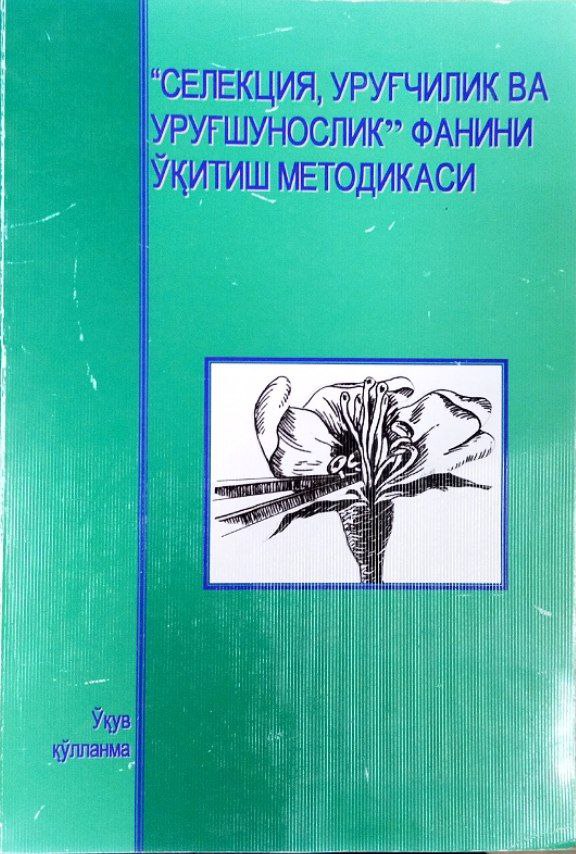 Селекция, уруғчилик ва уруғшунослик фанини ўқитиш методикаси